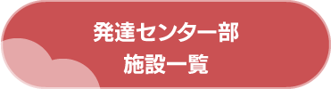 発達センター部施設一覧